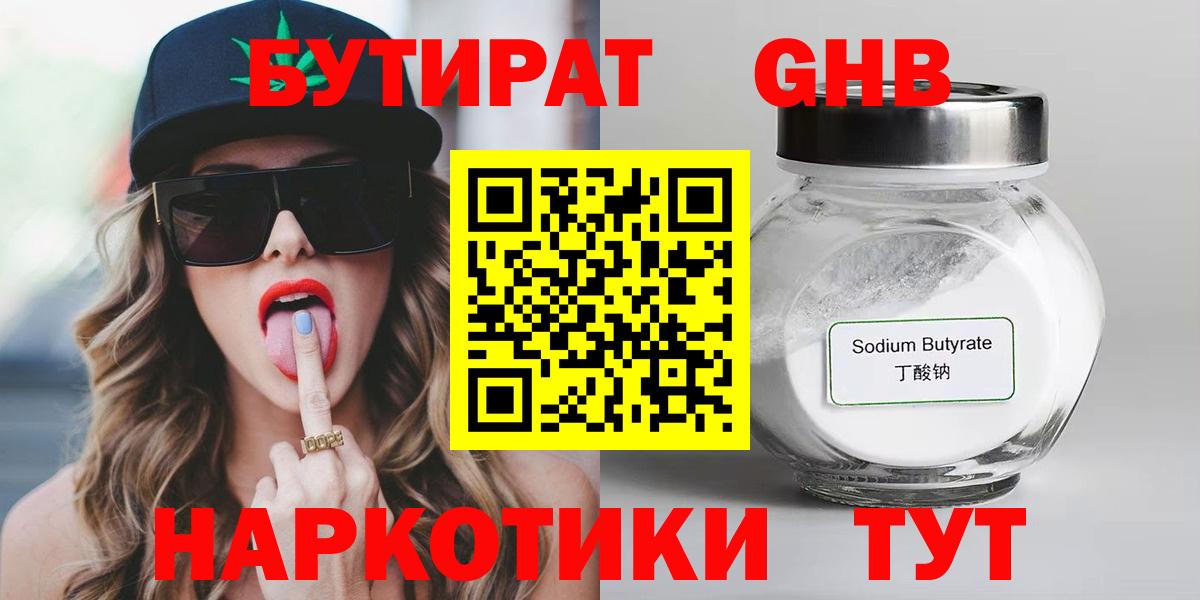 Бутират Butirat Коломна