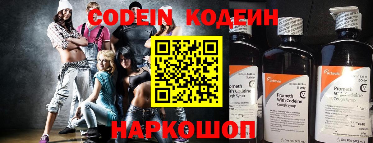 Codein напиток Lean (лин) Коломна